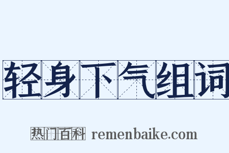 轻身下气组词是什么意思的图片